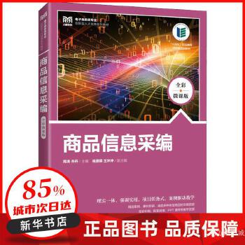 商品信息采编(全彩微课版) 周涛,齐丹 人民邮电出版社 【新华书店正版图书书籍】